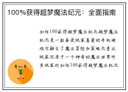 100%获得超梦魔法纪元：全面指南