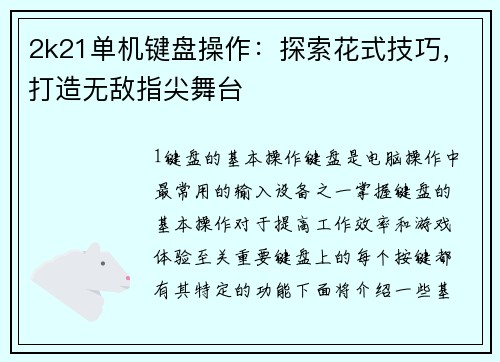 2k21单机键盘操作：探索花式技巧，打造无敌指尖舞台