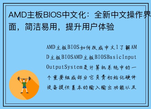 AMD主板BIOS中文化：全新中文操作界面，简洁易用，提升用户体验