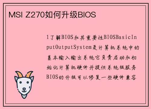 MSI Z270如何升级BIOS