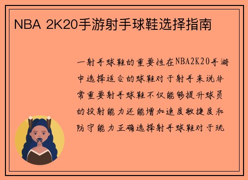 NBA 2K20手游射手球鞋选择指南
