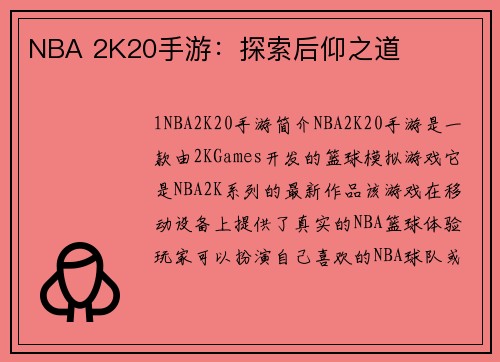 NBA 2K20手游：探索后仰之道