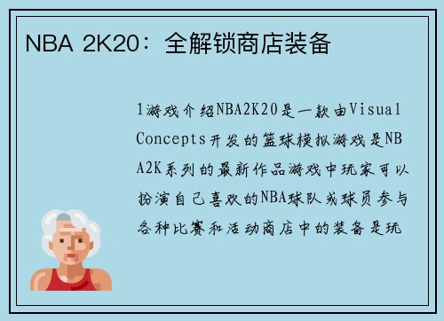 NBA 2K20：全解锁商店装备