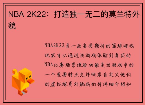 NBA 2K22：打造独一无二的莫兰特外貌