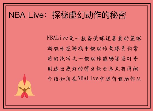 NBA Live：探秘虚幻动作的秘密