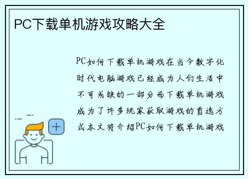 PC下载单机游戏攻略大全