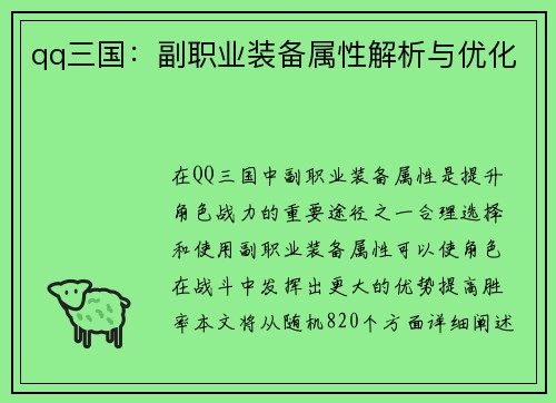 qq三国：副职业装备属性解析与优化