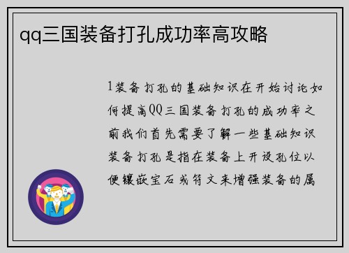 qq三国装备打孔成功率高攻略