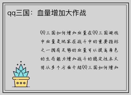 qq三国：血量增加大作战