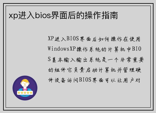 xp进入bios界面后的操作指南