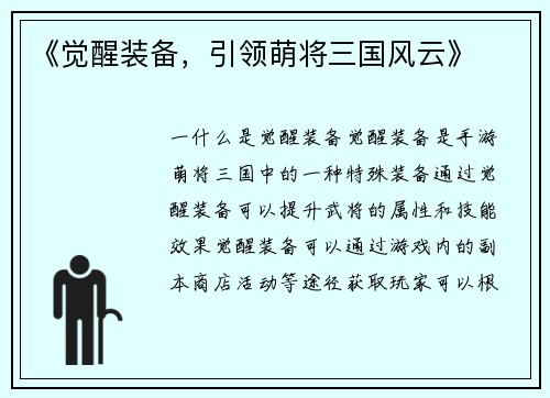 《觉醒装备，引领萌将三国风云》