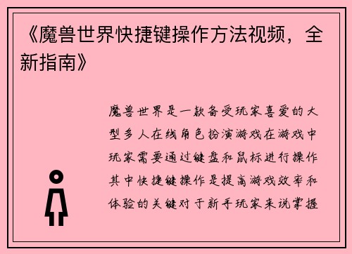 《魔兽世界快捷键操作方法视频，全新指南》