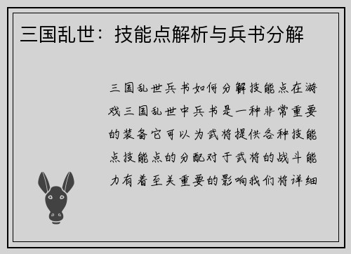 三国乱世：技能点解析与兵书分解