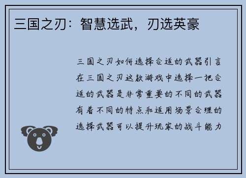 三国之刃：智慧选武，刃选英豪