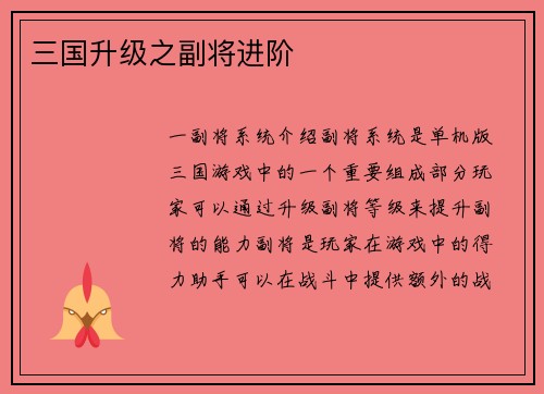 三国升级之副将进阶