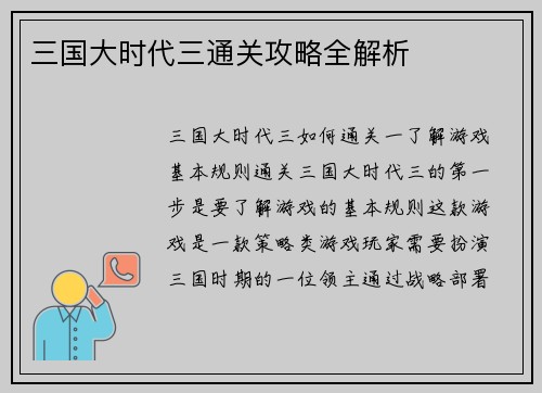 三国大时代三通关攻略全解析