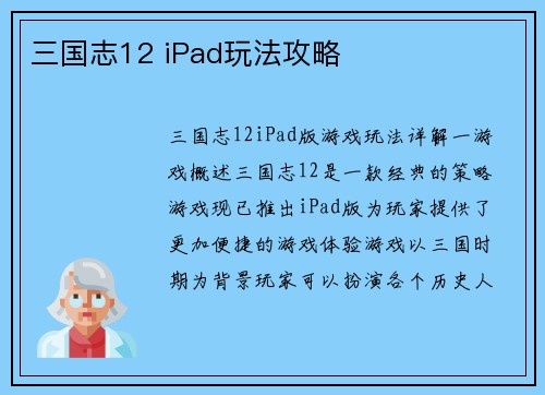 三国志12 iPad玩法攻略