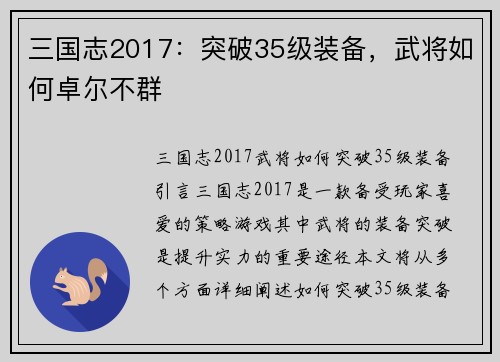 三国志2017：突破35级装备，武将如何卓尔不群