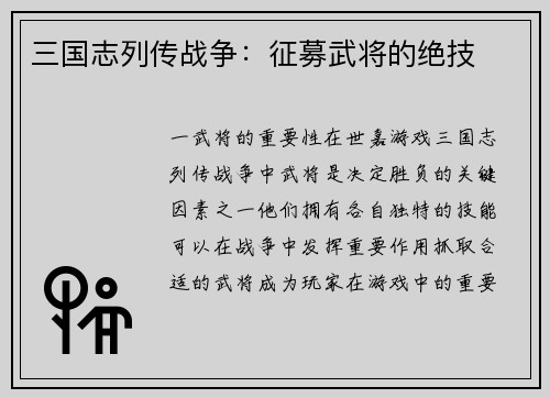 三国志列传战争：征募武将的绝技