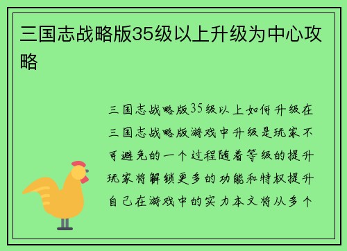 三国志战略版35级以上升级为中心攻略