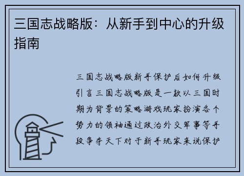 三国志战略版：从新手到中心的升级指南