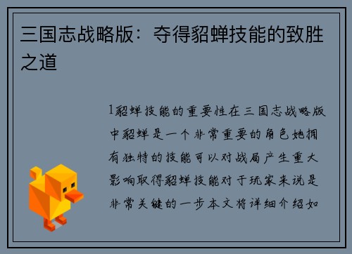 三国志战略版：夺得貂蝉技能的致胜之道