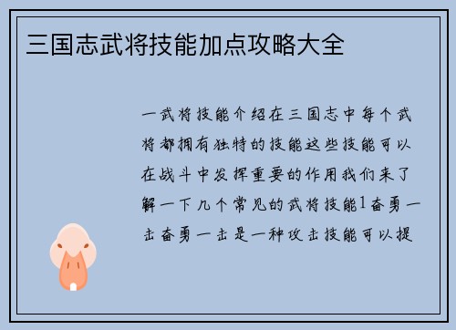 三国志武将技能加点攻略大全