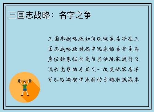 三国志战略：名字之争
