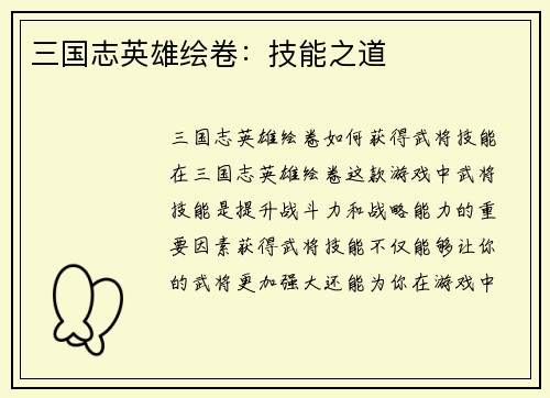三国志英雄绘卷：技能之道