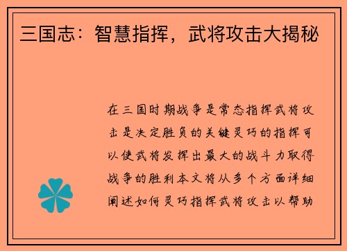 三国志：智慧指挥，武将攻击大揭秘