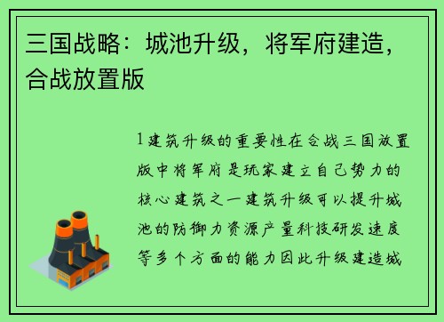 三国战略：城池升级，将军府建造，合战放置版