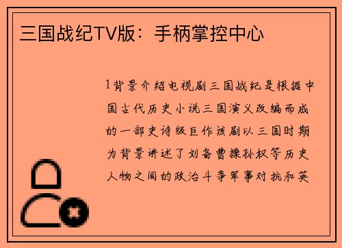 三国战纪TV版：手柄掌控中心