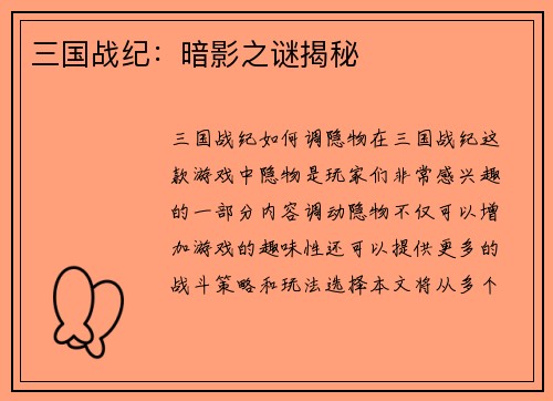 三国战纪：暗影之谜揭秘