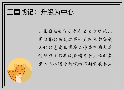 三国战记：升级为中心