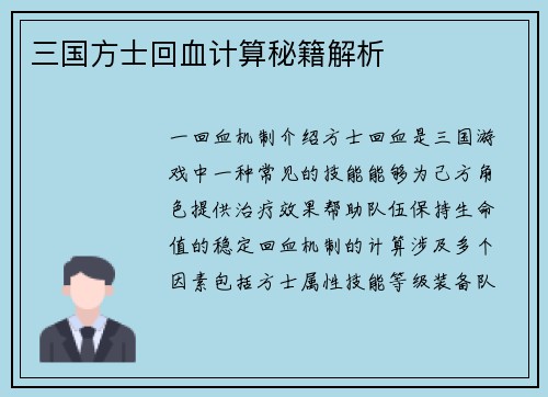 三国方士回血计算秘籍解析