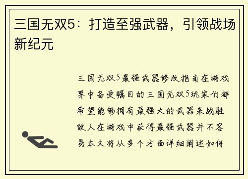 三国无双5：打造至强武器，引领战场新纪元