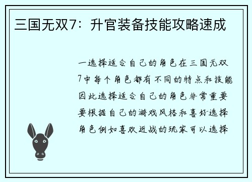 三国无双7：升官装备技能攻略速成
